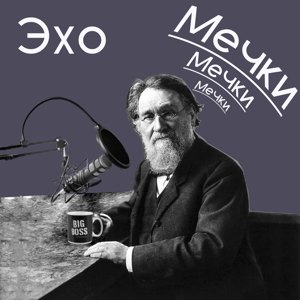Эхо Мечки