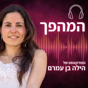 המהפך