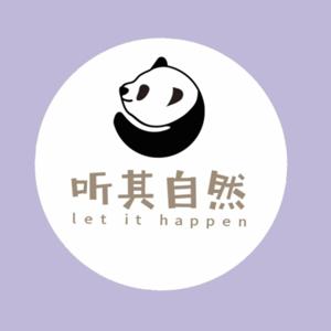 听其自然