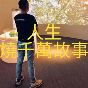 瘋言瘋語賴威宇