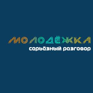 Молодёжка. Серьезный разговор