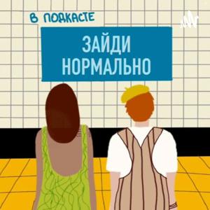 Зайди нормально