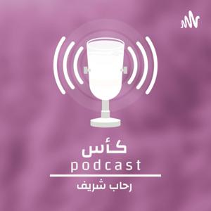 بودكاست كأس-رحاب شريف