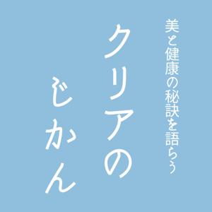 美と健康のコツと理屈を語らう「クリアのじかん」