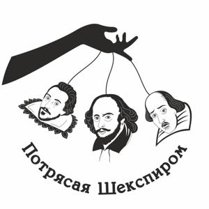 Потрясая Шекспиром