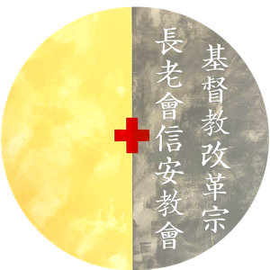 信安查經班
