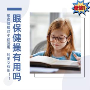 眼保健操是否有用?