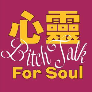 心靈 Bitch Talk
