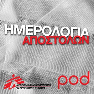 Ημερολόγια Αποστολών, από τους «Γιατρούς χωρίς σύνορα»