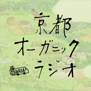 京都オーガニックラジオ