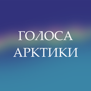 Голоса Арктики