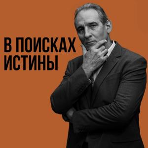 В поисках истины