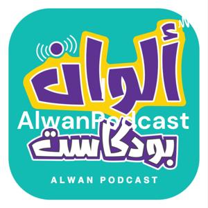 ألوان بودكاست | AlwanPodcast