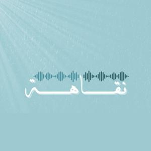 نقاهة
