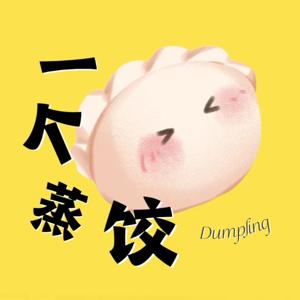 一个蒸饺
