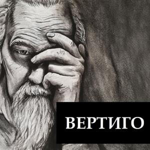 ВЕРТИГО | литературный аудиосериал | аудиокнига
