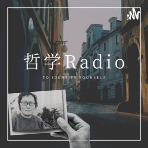 哲学を面白く学ぶテツガクラジオ（哲学Radio）