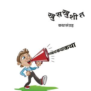 Khuskhushit Katha