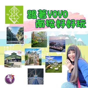 跟著YOYO南投好好玩