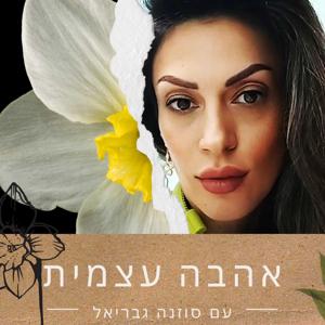 אהבה עצמית - עם סוזנה גבריאל