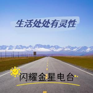 闪耀金星电台