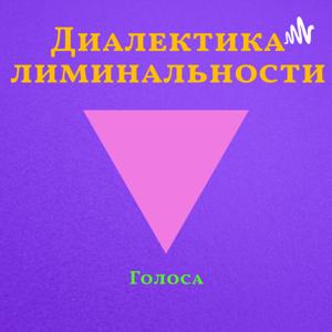 Диалектика лиминальности