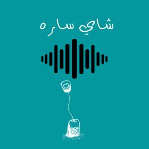 شاي ساره
