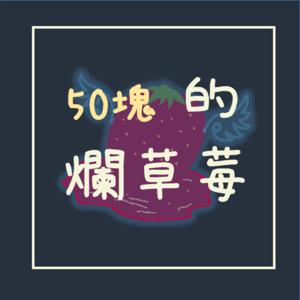 50塊的爛草莓