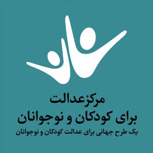 مرکز عدالت برای کودکان و نوجوانان