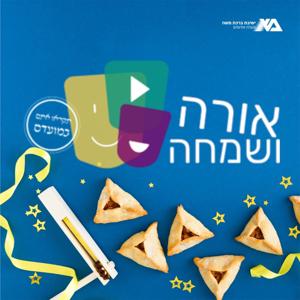 אורה ושמחה - פורים עם ישיבת ברכת משה