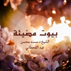 (للشيخ د. مسند محسن القحطاني) بيوت مضيئة