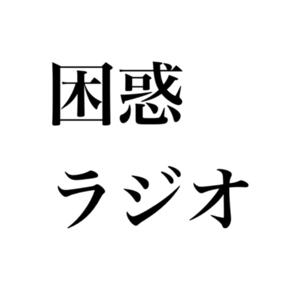 困惑ラジオ