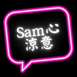 Sam心涼意