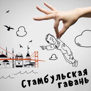 Стамбульская гавань