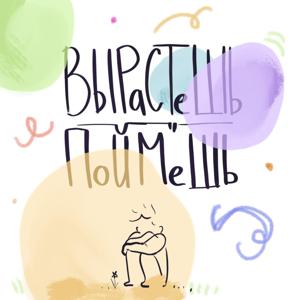 Когда вырастешь — поймёшь