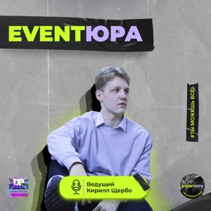 Eventюра