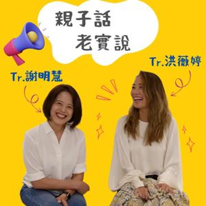 親子話 老實說