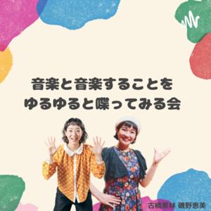 音楽と音楽することをゆるゆると喋ってみる会