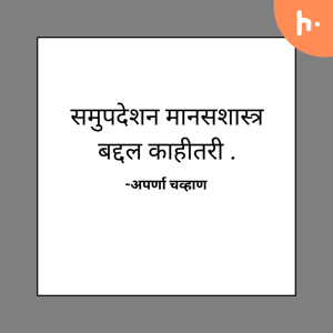 समुपदेशन मानसशास्त्र बद्दल काहीतरी