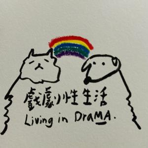 戲劇性生活living in drama