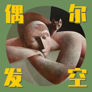 偶尔发空