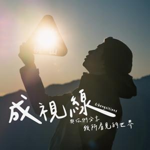 成視線