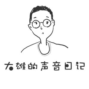 大雄的声音日记