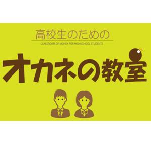 高校生のためのオカネの教室