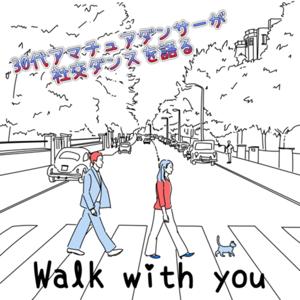 Walk with you 〜30代アマチュアダンサーが社交ダンスを語る〜