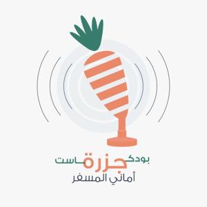 بودكاست جزرة🥕