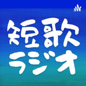 短歌ラジオ