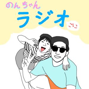 のんラジ パパとムスメのRadioごっこ
