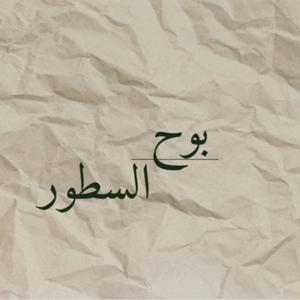 بوح السطور
