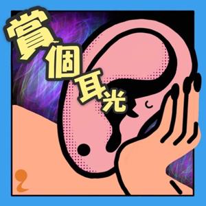 賞個耳光